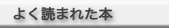 よく読まれた本