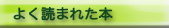 よく読まれた本